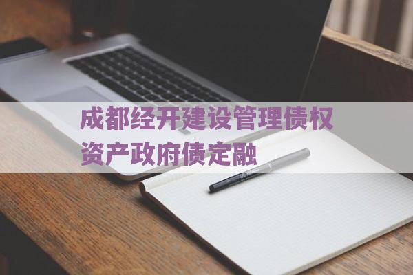 成都经开建设管理债权资产政府债定融