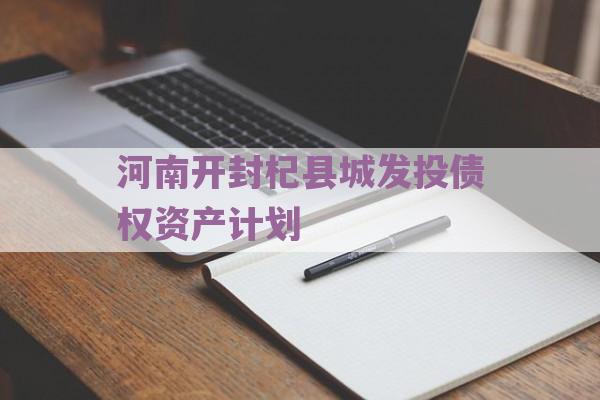 河南开封杞县城发投债权资产计划