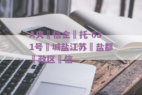 A央‮信企‬托-631号‮城盐江苏‬盐都‮政区‬信