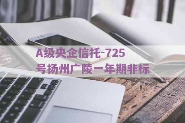 A级央企信托-725号扬州广陵一年期非标