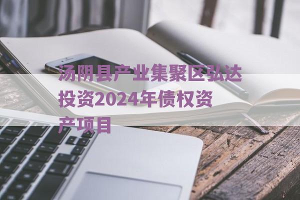 汤阴县产业集聚区弘达投资2024年债权资产项目