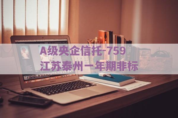 A级央企信托-759江苏泰州一年期非标