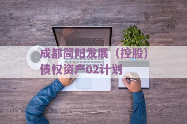 成都简阳发展（控股）债权资产02计划