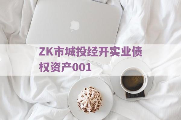 ZK市城投经开实业债权资产001