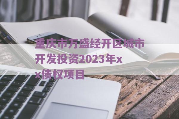 重庆市万盛经开区城市开发投资2023年xx债权项目