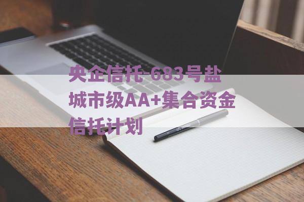 央企信托-683号盐城市级AA+集合资金信托计划