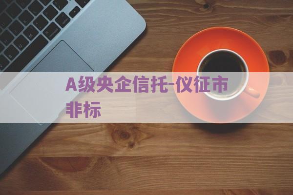 A级央企信托-仪征市非标