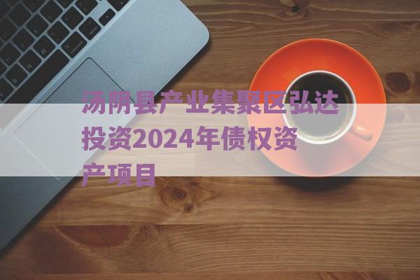 汤阴县产业集聚区弘达投资2024年债权资产项目
