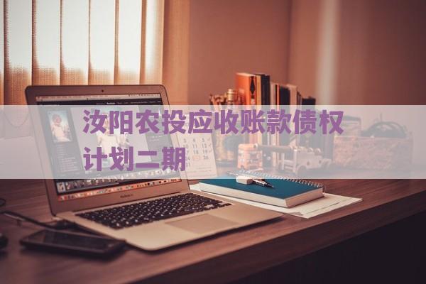 汝阳农投应收账款债权计划二期