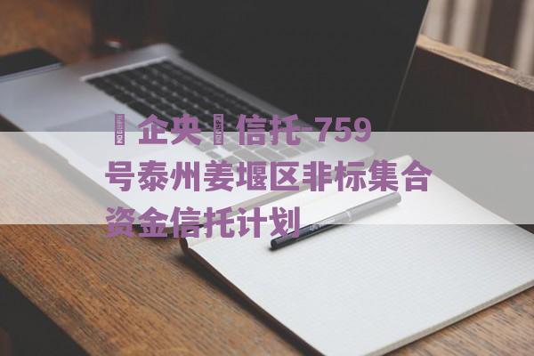 ‮企央‬信托-759号泰州姜堰区非标集合资金信托计划