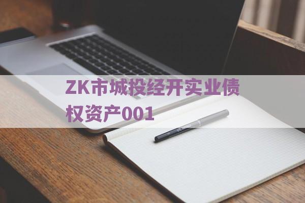 ZK市城投经开实业债权资产001