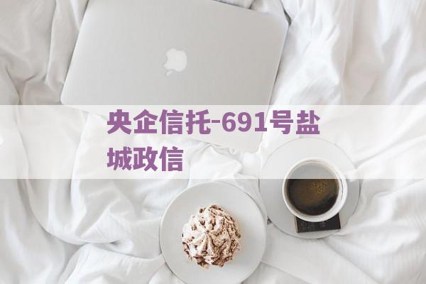 央企信托-691号盐城政信