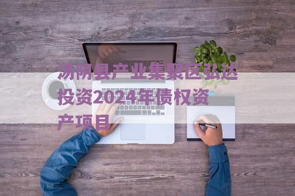 汤阴县产业集聚区弘达投资2024年债权资产项目