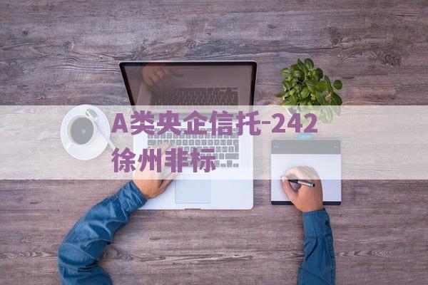 A类央企信托-242徐州非标