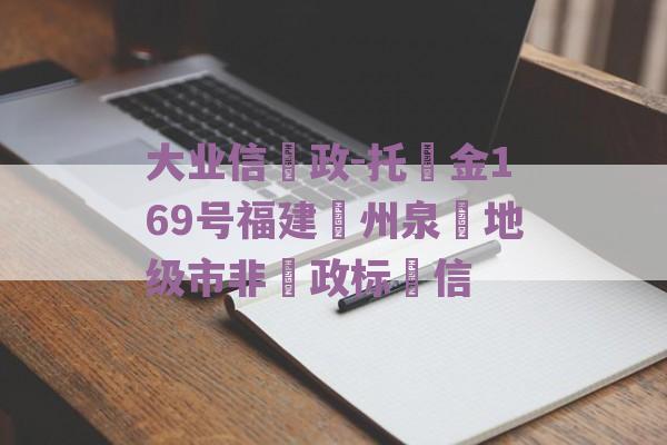 大业信‮政-托‬金169号福建‮州泉‬地级市非‮政标‬信