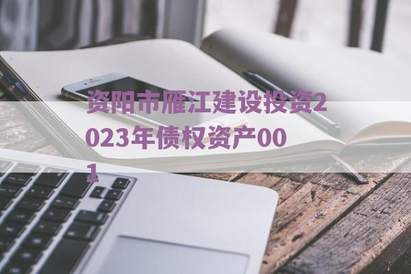 资阳市雁江建设投资2023年债权资产001