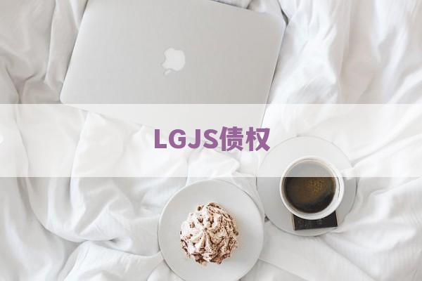 LGJS债权