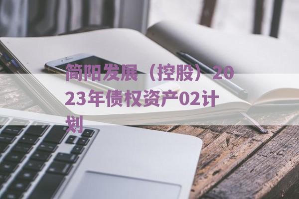 简阳发展（控股）2023年债权资产02计划