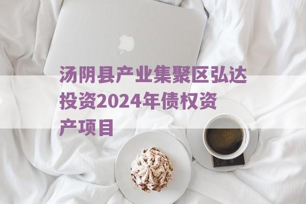 汤阴县产业集聚区弘达投资2024年债权资产项目