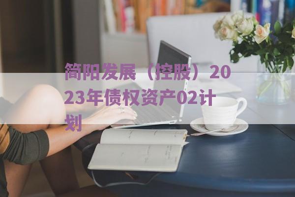 简阳发展（控股）2023年债权资产02计划