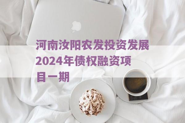 河南汝阳农发投资发展2024年债权融资项目一期