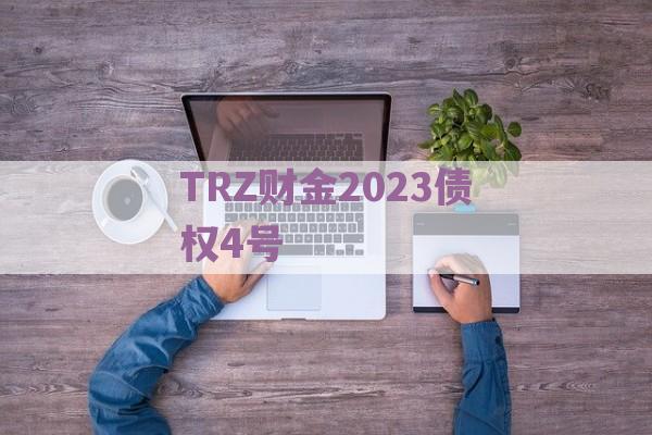 TRZ财金2023债权4号