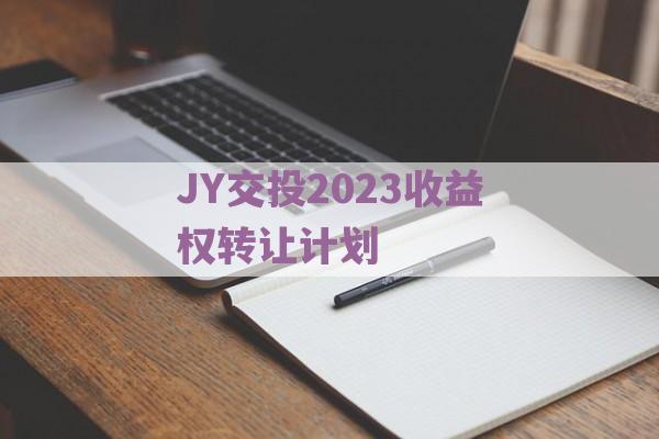 JY交投2023收益权转让计划