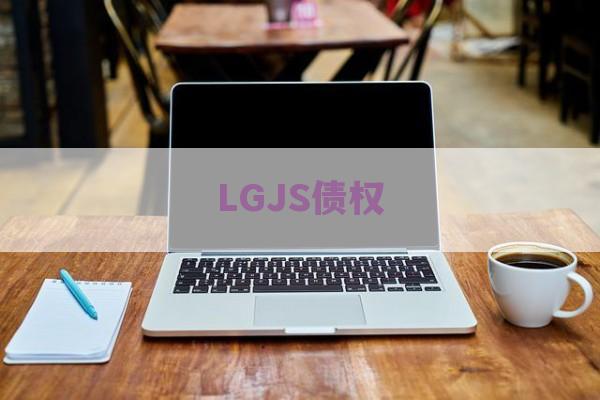 LGJS债权