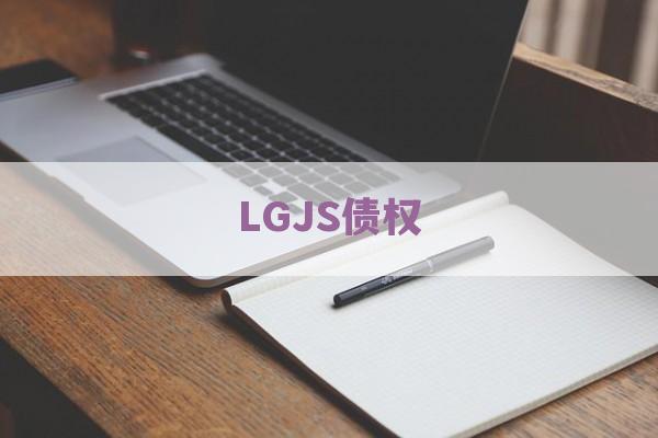 LGJS债权