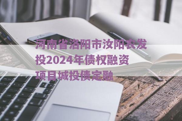 河南省洛阳市汝阳农发投2024年债权融资项目城投债定融