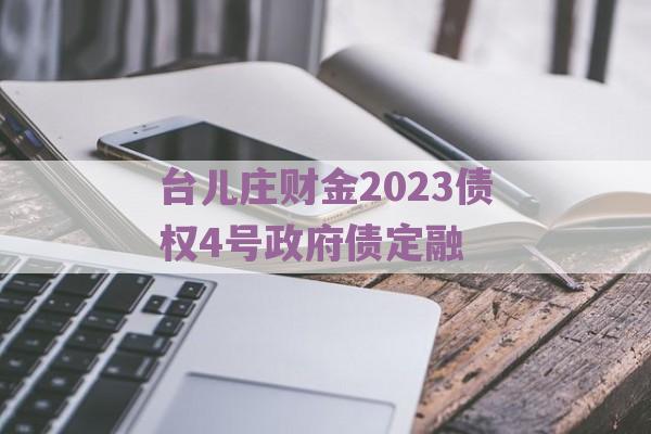 台儿庄财金2023债权4号政府债定融