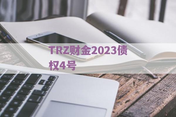 TRZ财金2023债权4号
