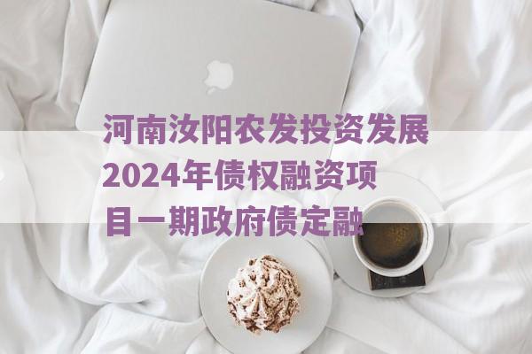 河南汝阳农发投资发展2024年债权融资项目一期政府债定融