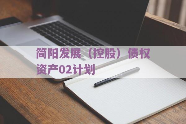 简阳发展（控股）债权资产02计划