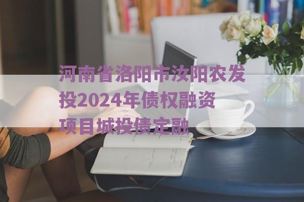 河南省洛阳市汝阳农发投2024年债权融资项目城投债定融 