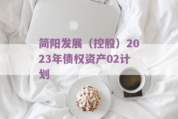 简阳发展（控股）2023年债权资产02计划