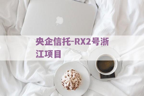 央企信托-RX2号浙江项目