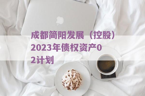 成都简阳发展（控股）2023年债权资产02计划