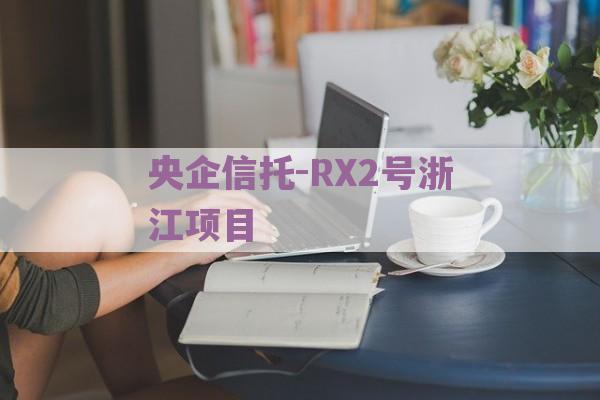 央企信托-RX2号浙江项目