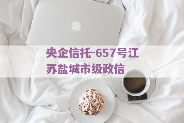 央企信托-657号江苏盐城市级政信