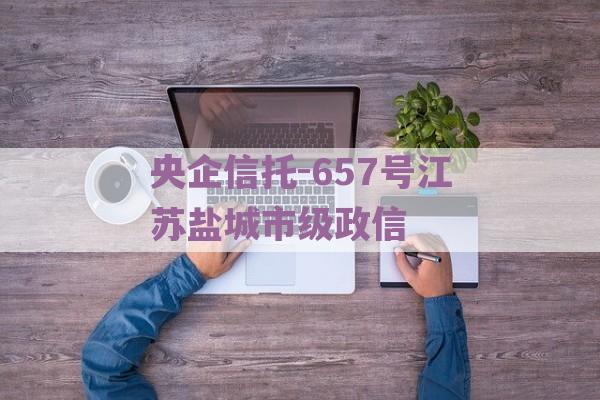 央企信托-657号江苏盐城市级政信