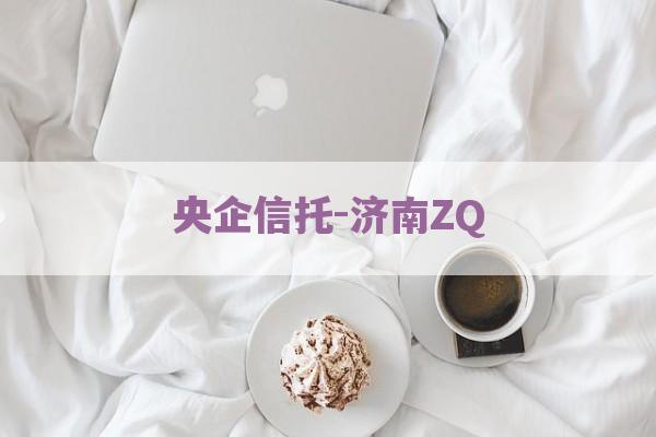 央企信托-济南ZQ