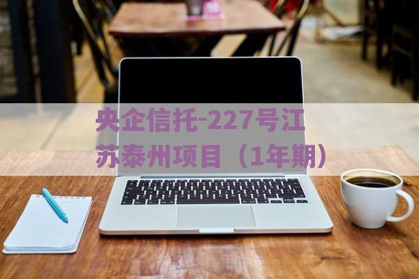 央企信托-227号江苏泰州项目（1年期）