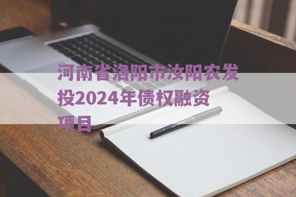 河南省洛阳市汝阳农发投2024年债权融资项目