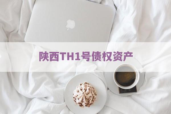 陕西TH1号债权资产