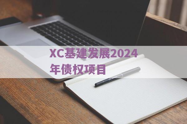 XC基建发展2024年债权项目