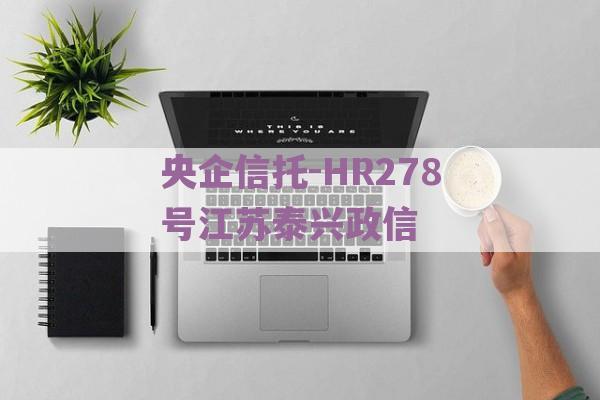 央企信托-HR278号江苏泰兴政信