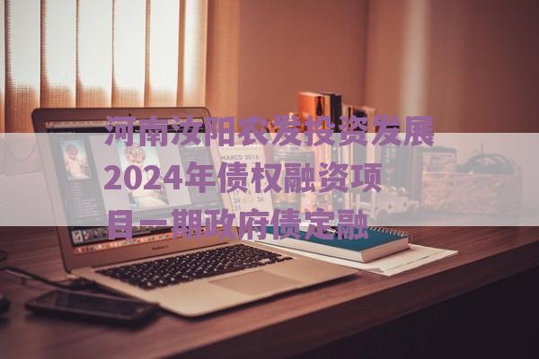 河南汝阳农发投资发展2024年债权融资项目一期政府债定融
