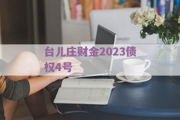 台儿庄财金2023债权4号