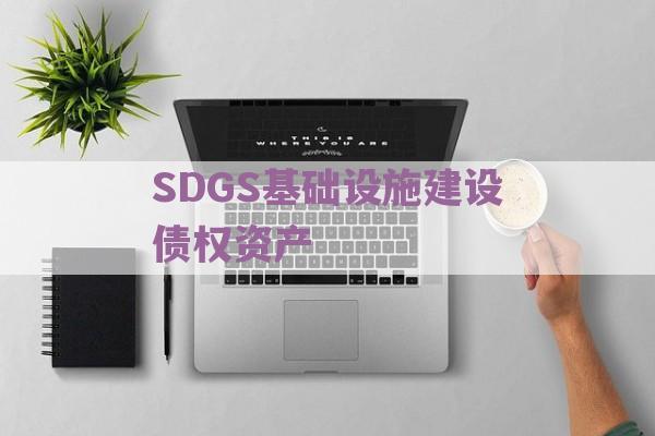 SDGS基础设施建设债权资产